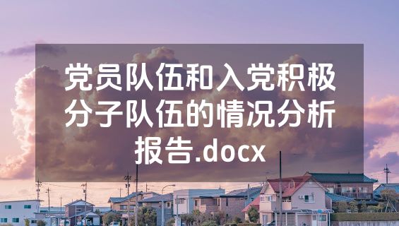 党员队伍和入党积极分子队伍的情况分析报告.docx