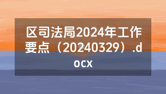 区司法局2024年工作要点（20240329）.docx