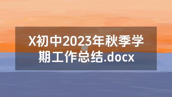 X初中2023年秋季学期工作总结.docx