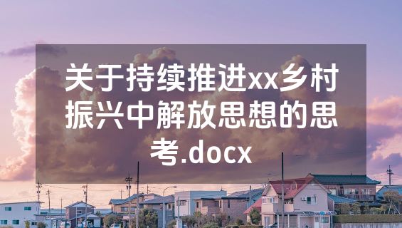 关于持续推进xx乡村振兴中解放思想的思考.docx