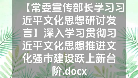 【常委宣传部长学习习近平文化思想研讨发言】深入学习贯彻习近平文化思想推进文化强市建设跃上新台阶.docx