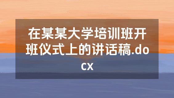 在某某大学培训班开班仪式上的讲话稿.docx
