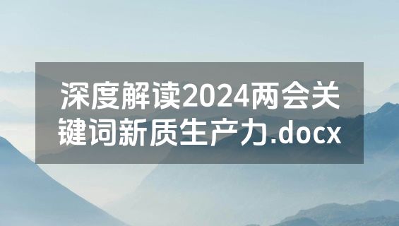 深度解读2024两会关键词新质生产力.docx