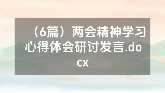 （6篇）两会精神学习心得体会研讨发言.docx