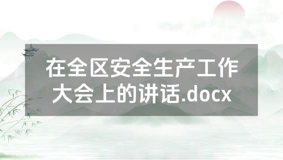 在全区安全生产工作大会上的讲话.docx
