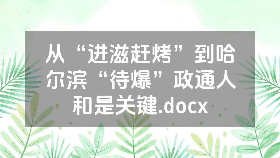 从“进滋赶烤”到哈尔滨“待爆”政通人和是关键.docx