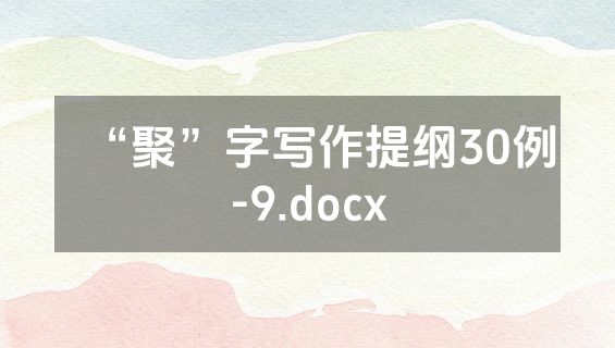 “聚”字写作提纲30例-9.docx