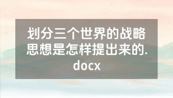 划分三个世界的战略思想是怎样提出来的.docx