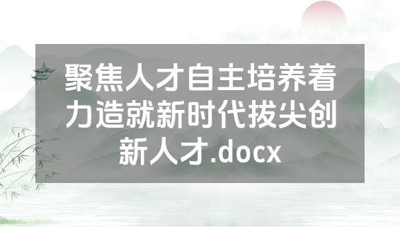 聚焦人才自主培养着力造就新时代拔尖创新人才.docx