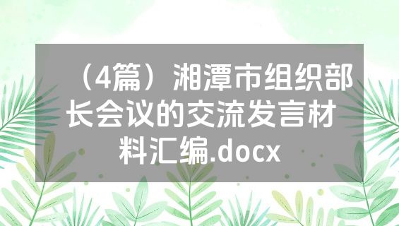 （4篇）湘潭市组织部长会议的交流发言材料汇编.docx
