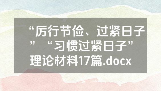 “厉行节俭、过紧日子”“习惯过紧日子”理论材料17篇.docx