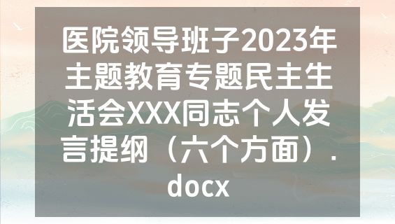 医院领导班子2023年主题教育专题民主生活会XXX同志个人发言提纲（六个方面）.docx