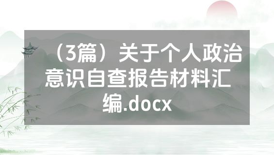 （3篇）关于个人政治意识自查报告材料汇编.docx