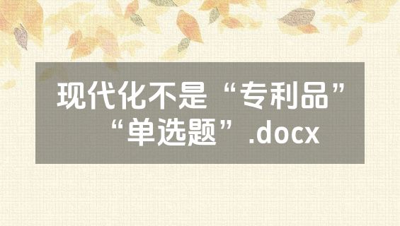 现代化不是“专利品”“单选题”.docx