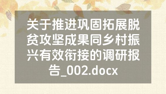 关于推进巩固拓展脱贫攻坚成果同乡村振兴有效衔接的调研报告_002.docx