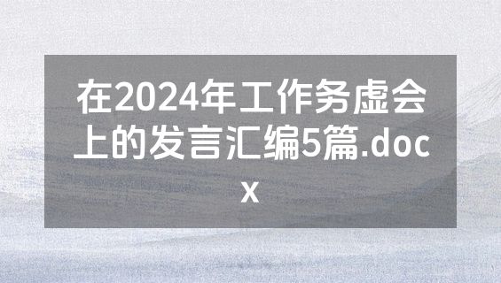 在2024年工作务虚会上的发言汇编5篇.docx