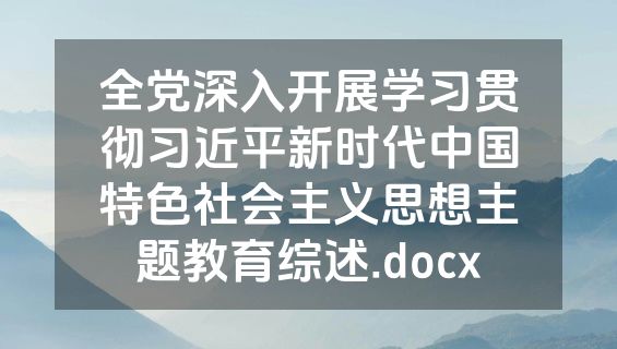 全党深入开展学习贯彻习近平新时代中国特色社会主义思想主题教育综述.docx
