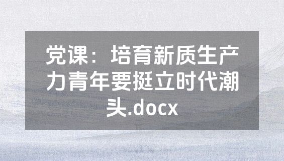 党课：培育新质生产力青年要挺立时代潮头.docx