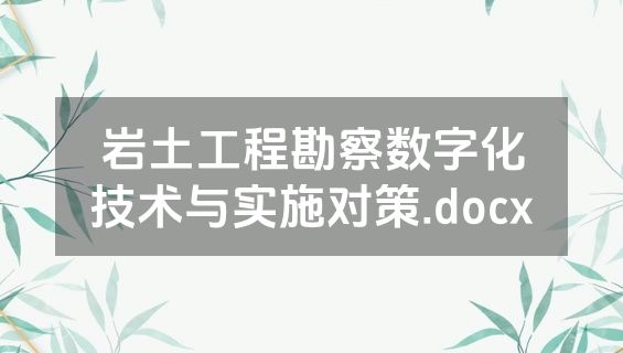 岩土工程勘察数字化技术与实施对策.docx
