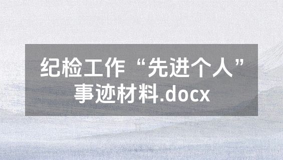 纪检工作“先进个人”事迹材料.docx