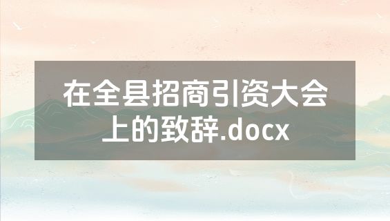 在全县招商引资大会上的致辞.docx