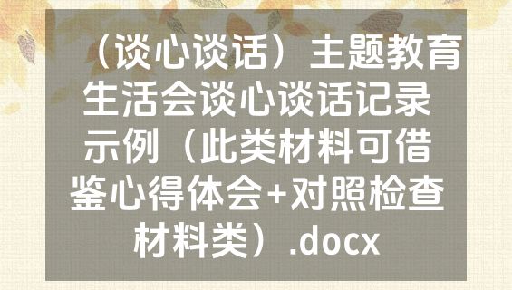 （谈心谈话）主题教育生活会谈心谈话记录示例（此类材料可借鉴心得体会+对照检查材料类）.docx
