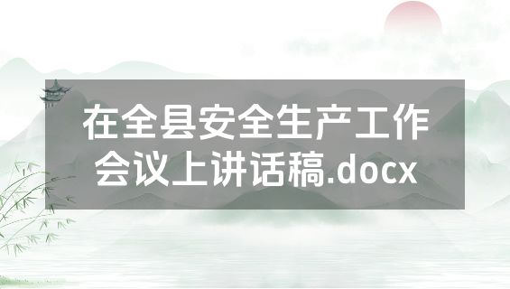 在全县安全生产工作会议上讲话稿.docx