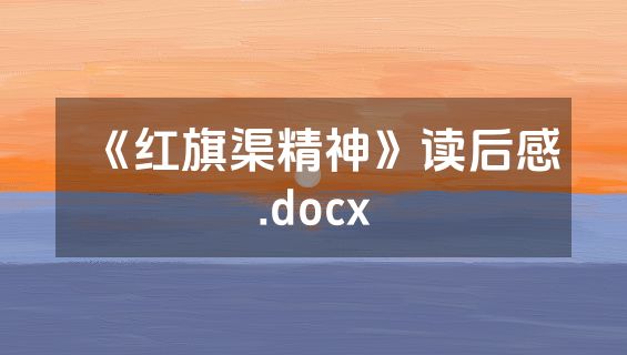 《红旗渠精神》读后感.docx
