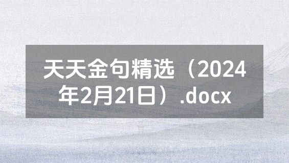 天天金句精选（2024年2月21日）.docx