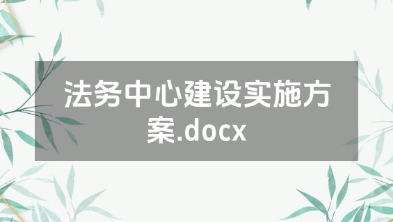 法务中心建设实施方案.docx