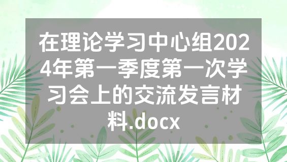 在理论学习中心组2024年第一季度第一次学习会上的交流发言材料.docx