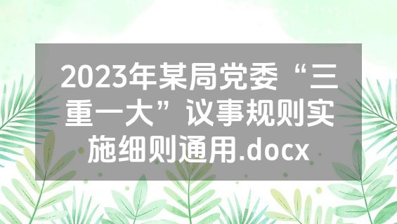 2023年某局党委“三重一大”议事规则实施细则通用.docx