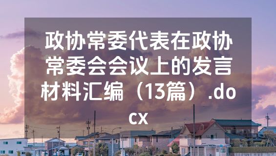 政协常委代表在政协常委会会议上的发言材料汇编（13篇）.docx