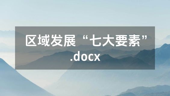 区域发展“七大要素”.docx