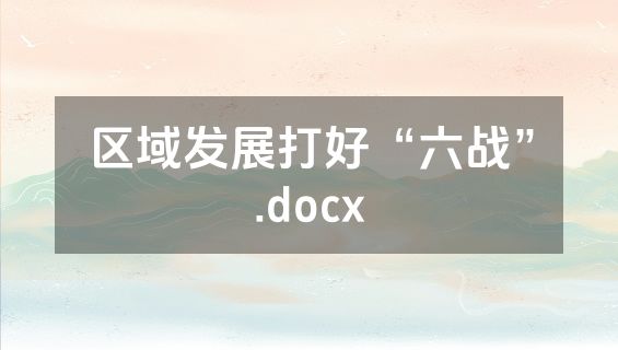 区域发展打好“六战”.docx