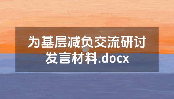 为基层减负交流研讨发言材料.docx