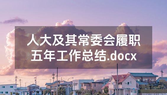 人大及其常委会履职五年工作总结.docx