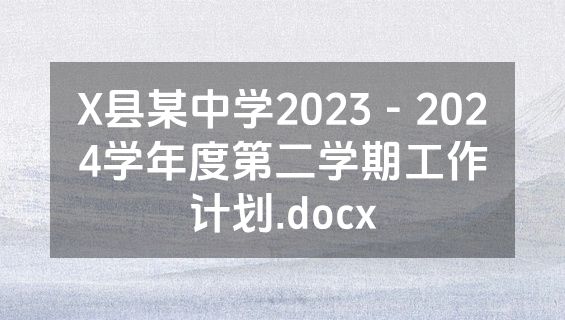 X县某中学2023－2024学年度第二学期工作计划.docx