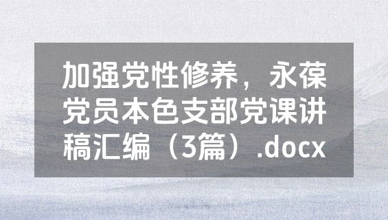 加强党性修养，永葆党员本色支部党课讲稿汇编（3篇）.docx