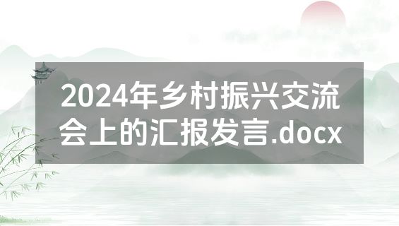 2024年乡村振兴交流会上的汇报发言.docx