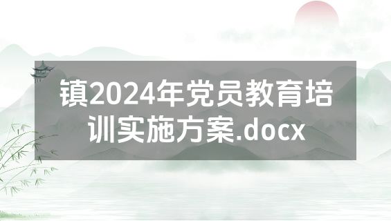镇2024年党员教育培训实施方案.docx