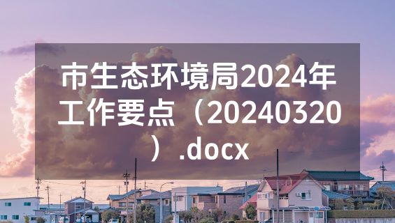 市生态环境局2024年工作要点（20240320）.docx