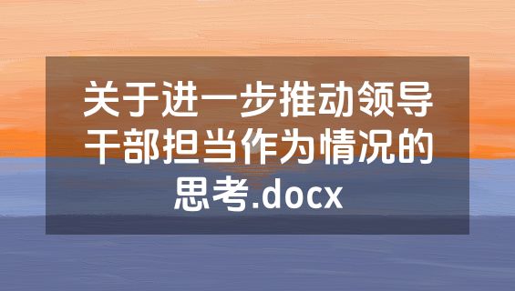 关于进一步推动领导干部担当作为情况的思考.docx