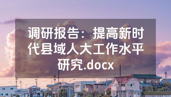 调研报告：提高新时代县域人大工作水平研究.docx