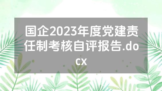 国企2023年度党建责任制考核自评报告.docx