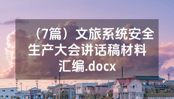 （7篇）文旅系统安全生产大会讲话稿材料汇编.docx