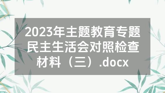 2023年主题教育专题民主生活会对照检查材料（三）.docx