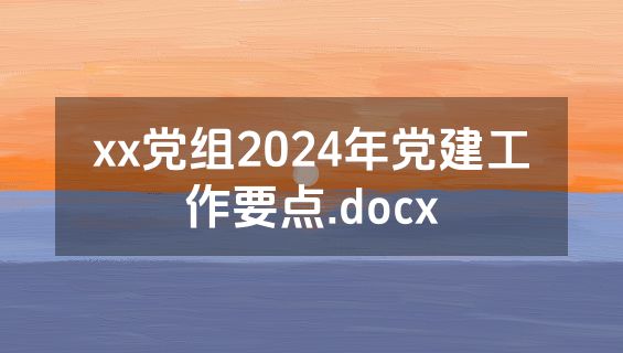 xx党组2024年党建工作要点.docx