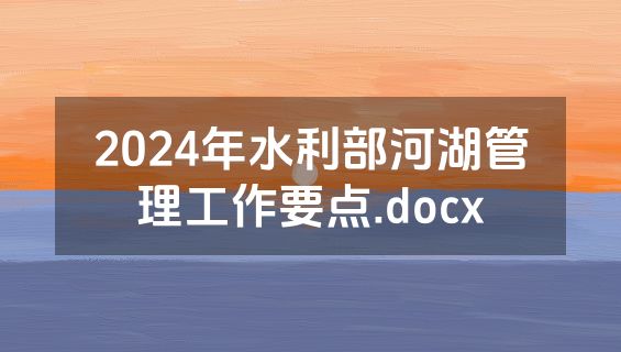 2024年水利部河湖管理工作要点.docx