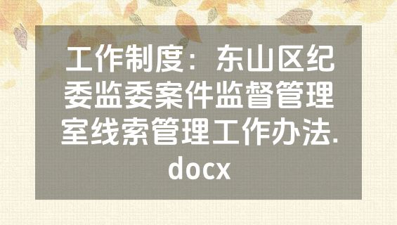 工作制度：东山区纪委监委案件监督管理室线索管理工作办法.docx